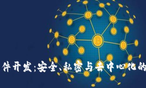 区块链聊天软件开发：安全、私密与去中心化的未来通讯方式