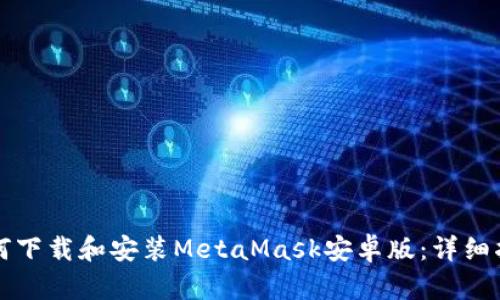 如何下载和安装MetaMask安卓版：详细指南