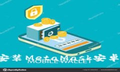 如何下载和安装MetaMask安卓版：详细指南