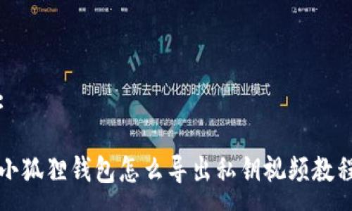 :

小狐狸钱包怎么导出私钥视频教程