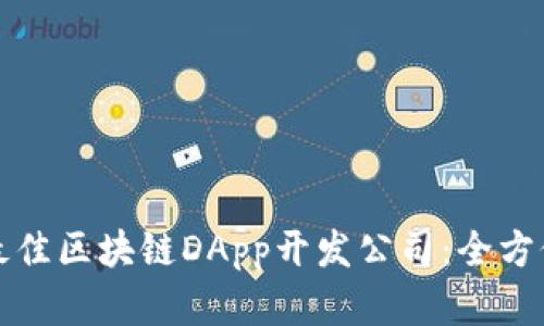 选择最佳区块链DApp开发公司：全方位指南