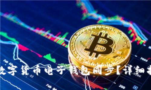 如何实现数字货币电子钱包同步？详细指南与技巧