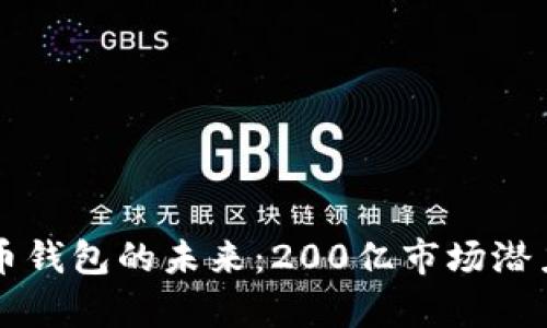 虚拟币钱包的未来：200亿市场潜力分析