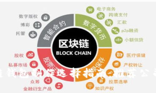 : 区块链钱包制作选择指南：推荐公司及服务
