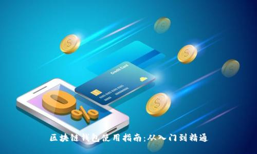 区块链钱包使用指南：从入门到精通