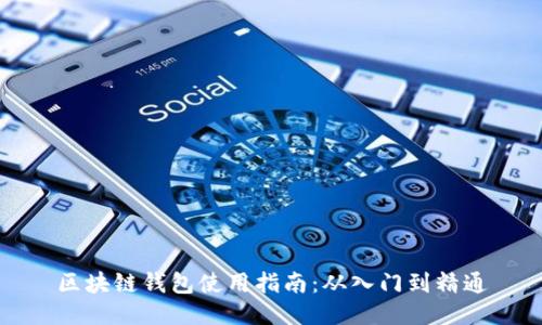 区块链钱包使用指南：从入门到精通