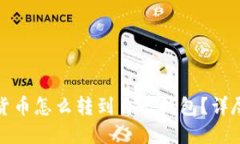加密货币怎么转到自己钱包？详尽指南