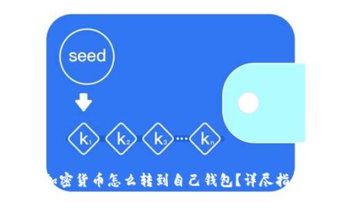 加密货币怎么转到自己钱包？详尽指南