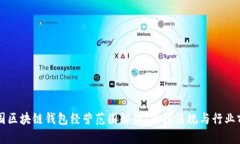 美国区块链钱包经营范围解析：法律法规与行业