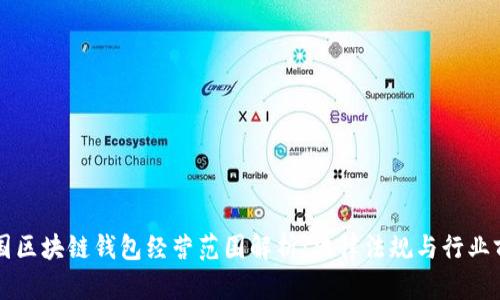 美国区块链钱包经营范围解析：法律法规与行业前景