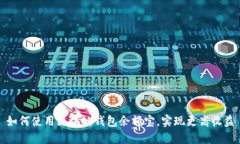 如何使用区块链钱包余额宝，实现更高收益
