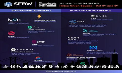 冷钱包存放数字货币：安全保障与使用指南