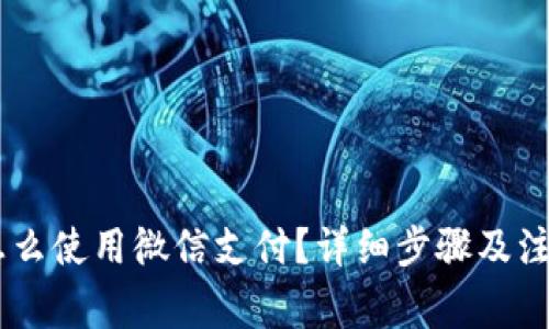 OKEx怎么使用微信支付？详细步骤及注意事项