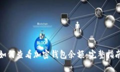如何查看加密钱包余额：完整指南