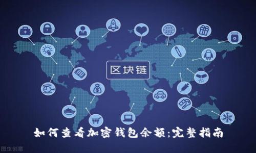 如何查看加密钱包余额：完整指南