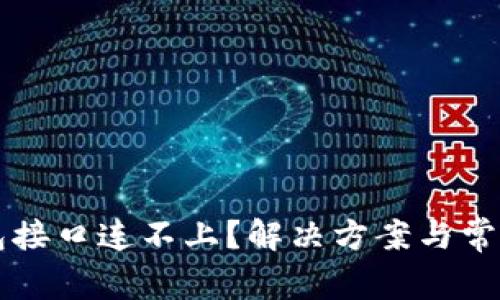 虚拟币钱包接口连不上？解决方案与常见问题解答