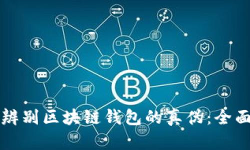 如何辨别区块链钱包的真伪：全面指南