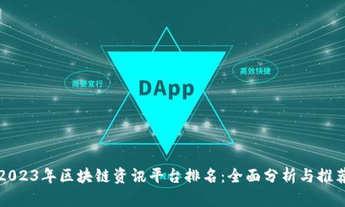 2023年区块链资讯平台排名：全面分析与推荐