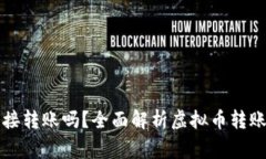 虚拟币钱包可以直接转账吗？全面解析虚拟币转