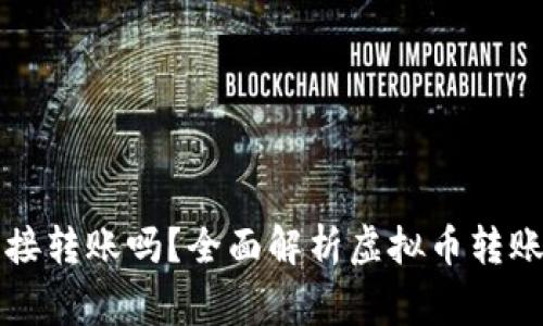 虚拟币钱包可以直接转账吗？全面解析虚拟币转账的流程与注意事项