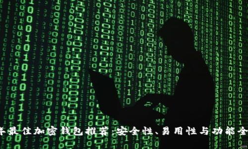 2023年最佳加密钱包推荐：安全性、易用性与功能全面解析