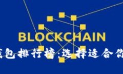2023年国内虚拟币钱包排行榜：选择适合你的数字