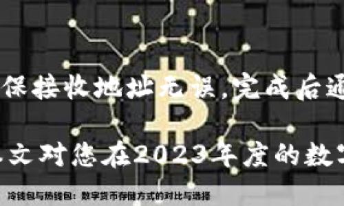 jiaoti区块链货币交易钱包排名榜：2023年度最佳选择/jiaoti

区块链,货币交易,数字钱包,钱包排名,加密货币/guanjianci

随着区块链技术的不断发展，加密货币的使用变得越来越普遍。为了能够安全、便捷地存储和交易这些数字资产，用户需要选择适合自己的加密货币交易钱包。本文将详细介绍2023年度区块链货币交易钱包的排名榜，以及不同类型钱包的特点、优势与弱点，帮助用户在众多选择中找到最适合自己的钱包。

一、什么是区块链货币交易钱包
区块链货币交易钱包是用于存储、发送和接收加密货币的工具。通过区块链技术，用户可以在一个安全、透明的环境中进行交易。加密货币钱包分为几种类型，主要包括热钱包和冷钱包。热钱包是指在线钱包，方便快速地进行交易，但安全性相对较低；而冷钱包则是离线存储，安全性较高，但相对不方便。

二、2023年度交易钱包排名榜
以下是2023年度一些最受欢迎和使用广泛的区块链货币交易钱包，这些钱包因其安全性、用户体验和功能受到了用户的广泛好评。

h41. Coinbase Wallet/h4
Coinbase Wallet是一款用户友好的数字资产管理工具，不仅支持比特币和以太坊等主要加密货币，还支持许多ERC-20代币。它的安全性很高，用户可以通过私钥控制自己的资产。Coinbase Wallet还内置去中心化应用（DApp），方便用户直接在钱包中使用各种DeFi项目。

h42. Binance Wallet/h4
Binance Wallet是全球最大的加密货币交易平台Binance推出的钱包，它与交易平台无缝集成，提供了便捷的交易体验。用户可以轻松在钱包和交易平台之间切换，此外，Binance Wallet还支持多种加密货币和DeFi服务，非常适合活跃交易者使用。

h43. Ledger Nano X/h4
Ledger Nano X是一款非常受欢迎的硬件钱包，被誉为安全存储加密货币的最佳选择。它通过蓝牙与手机或电脑连接，用户可以方便地管理资产并进行交易。硬件钱包的最大优势在于其离线存储，大大降低了被黑客攻击的风险。

h44. Trezor Model T/h4
Trezor Model T同样是一款知名的硬件钱包，凭借其用户友好的界面和高安全性受到广泛赞誉。它支持上千种加密货币，用户可以通过触摸屏幕轻松进行操作。Trezor的强大安全性让许多人放心将其作为存储长期资产的选择。

h45. Trust Wallet/h4
Trust Wallet是Binance创立的一款移动钱包，拥有直观的用户界面和强大的功能。它支持多种加密货币，并且兼容去中心化交易所。Trust Wallet允许用户直接与DApp交互，提供了良好的用户体验，并因此在社区中获得了高度评价。

三、选择交易钱包时需要考虑的因素
在选择交易钱包时，用户应该考虑以下几个重要因素，以确保选择到最适合自己的产品。

h41. 安全性/h4
安全性是选择交易钱包时最重要的考虑因素之一。用户应该选择提供良好的安全措施的钱包，比如多重签名、私钥控制和冷存储等选项。对于长期投资者而言，硬件钱包通常是最安全的选择。

h42. 用户体验/h4
用户体验同样至关重要。钱包的操作界面、功能性、以及客户支持服务都会影响用户的使用体验。一个操作便捷、支持良好的钱包能使用户在交易时更加顺畅。

h43. 兼容性/h4
不同的钱包可能支持不同的加密货币和链类型，用户在选择时需要确认所选钱包是否支持自己所持有的或计划投资的币种。

h44. 成本/h4
对于交易钱包来说，使用费用也是用户需要考虑的因素。有些钱包在交易时会收取手续费，有些则可能会额外收费，了解这些费用体系可以帮助用户减少不必要的开支。

四、区块链货币交易钱包的类型
区块链货币交易钱包可以分为几种主要类型，用户可以根据自己的需求和使用场景进行选择。

h41. 热钱包/h4
热钱包是指在线钱包，通常是通过手机应用或网页访问，用户可以快速便捷地进行交易。这类钱包适合频繁交易或需即时使用资金的用户。然而，由于在线存储，安全性相对较低，用户需要采取额外的措施保护资产。

h42. 冷钱包/h4
冷钱包是离线钱包，包括硬件钱包和纸钱包，安全性极高，适合长期存储。虽然交易时需要将资产转出，但对于长期投资者而言，冷钱包提供了最安全的存储方式。

h43. 软件钱包/h4
软件钱包通常是桌面或移动应用，兼具热钱包的方便性和一定的安全性。用户可以在手机上轻松管理资产，同时在安全性上优于纯在线钱包。

h44. 硬件钱包/h4
硬件钱包作为冷钱包的一种，是最安全的选择，用户通过设备直接管理和转移资产。虽然相对不够便捷，但对于重视安全的用户而言，硬件钱包无疑是最佳选择。

五、常见问题解答

h41. 什么是冷钱包与热钱包的区别？/h4
冷钱包和热钱包的主要区别在于安全性和便捷性。冷钱包通常是离线存储，加密资产不容易受到黑客攻击；而热钱包则是在线钱包，方便用户进行快速交易但风险相对更高。冷钱包适合长期投资者，热钱包适合需要频繁交易的用户。选择哪种钱包，需要根据用户的实际需求和风险承受能力来决定。

h42. 如何安全地存储我的私钥？/h4
私钥是加密货币钱包的核心，安全存储私钥至关重要。用户应避免将私钥存储在联网的设备上，建议采用冷藏方式，比如将私钥写在纸上并妥善保管。此外，使用硬件钱包也是一个优选，因为它可以将私钥保持在设备内部，远离网络威胁。此外，启用两步验证等额外保护措施也能增强安全性。

h43. 我应该选择哪个钱包？/h4
选择钱包的过程中，用户应考虑多方面因素，包括安全性、用户体验、支持的币种、交易费用等。如果您是新手，可能选择功能齐全且用户友好的热钱包会更容易上手；如果您是一位长期投资者，考虑使用安全性高的冷钱包将有利于保护资产。建议在选择之前，对市场上几款受欢迎的数字钱包进行深入研究。

h44. 如何从一个钱包转移资产到另一个钱包？/h4
资产转移流程相对简单。首先，用户需在目标钱包中生成接收地址，然后在源钱包中选择发送加密货币，在填写接收地址后确认数额。务必确保接收地址无误，完成后通常会在短时间内收到转账。但为了安全起见，最好先进行小额测试，确保路径无误后再转移大额。

综上所述，区块链货币交易钱包是用户管理和交易加密货币的重要工具，选择合适的钱包可以极大提升资金的安全性和使用便捷性。希望本文对您在2023年度的数字资产管理提供了清晰的指导。