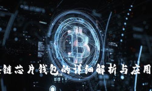 区块链芯片钱包的详细解析与应用前景
