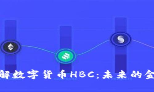 深入了解数字货币HBC：未来的金融革命
