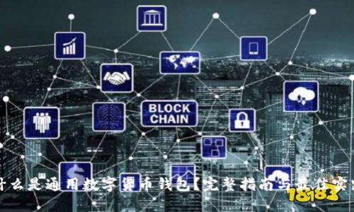 什么是通用数字货币钱包？完整指南与最佳实践