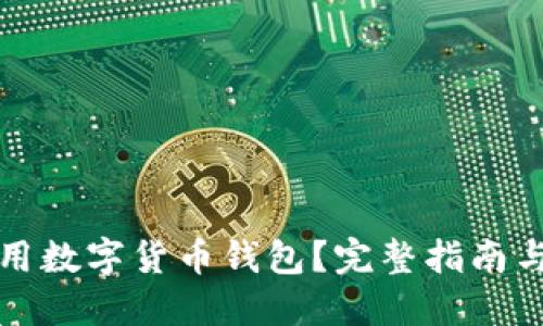 什么是通用数字货币钱包？完整指南与最佳实践