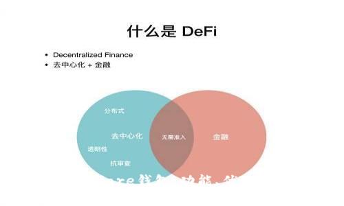 全面解析Solfare钱包：功能、优势及常见问题