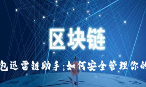 区块链钱包迅雷链助手：如何安全管理你的数字资产