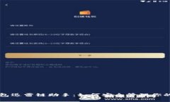 区块链钱包迅雷链助手：如何安全管理你的数字