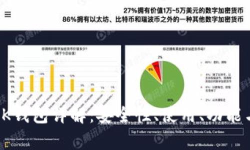: 区块链KK钱包详解：安全性、使用、功能与前景分析