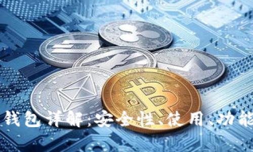 : 区块链KK钱包详解：安全性、使用、功能与前景分析