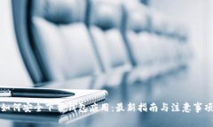 如何安全下载钱包应用：最新指南与注意事项