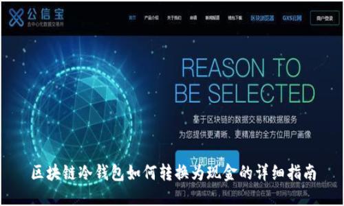 区块链冷钱包如何转换为现金的详细指南