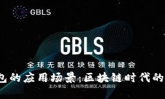 欧意Web3钱包的应用场景：区块链时代的数字财富