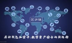 库神钱包加密卡：数字资产安全的新选择
