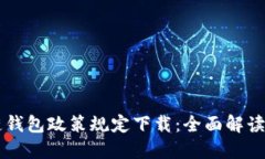 区块链钱包政策规定下载：全面解读与指南