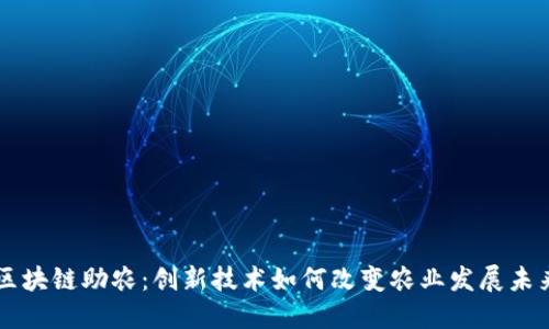 区块链助农：创新技术如何改变农业发展未来