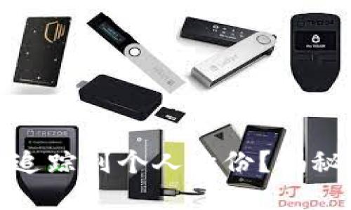 加密货币地址能否追踪到个人身份？揭秘背后的隐私与安全