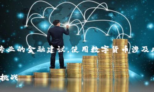 注意: 我所提供的内容并不构成专业的金融建议，使用数字货币涉及风险，请谨慎评估及咨询专业机构。

与关键词:
数字货币MID：未来金融的机遇与挑战