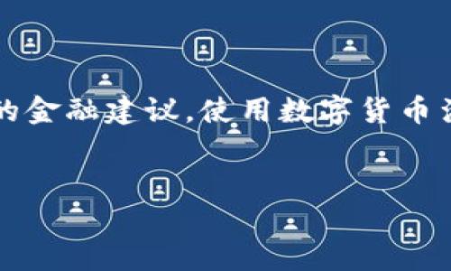 注意: 我所提供的内容并不构成专业的金融建议，使用数字货币涉及风险，请谨慎评估及咨询专业机构。

与关键词:
数字货币MID：未来金融的机遇与挑战