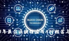 2023年最佳区块链应用APP推荐与分析