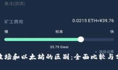 : 波场和以太坊的区别：全面比较与分析