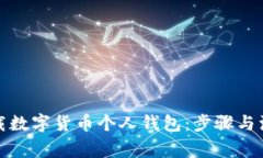如何下载数字货币个人钱包：步骤与注意事项