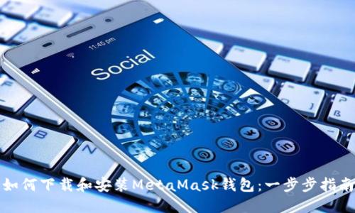 如何下载和安装MetaMask钱包：一步步指南