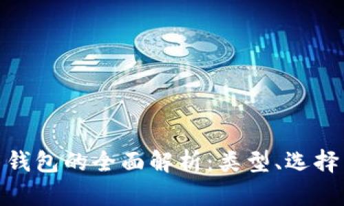数字货币钱包的全面解析：类型、选择与安全性